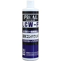 PIKAL ピカール　コンパウンド ノンシリコンノワックス 500ml　7本 Amazon | ピカール(Pikal) 日本磨料工業 液体コンパウンド LCW-F 500ml